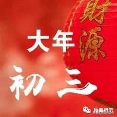 大年初三迎喜神，祝你好事接二连三