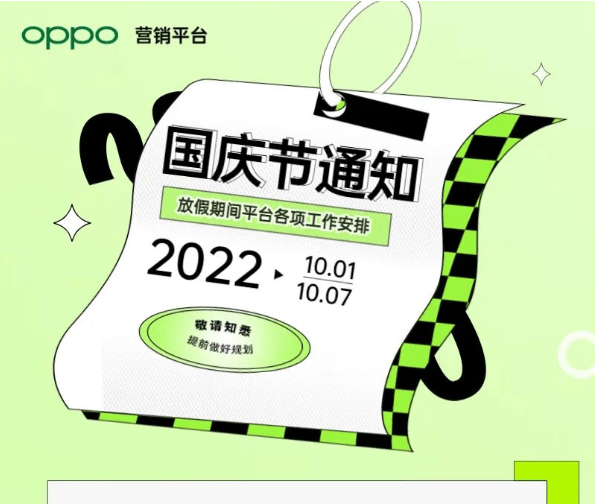OPPO营销2022年国庆假期期间工作安排