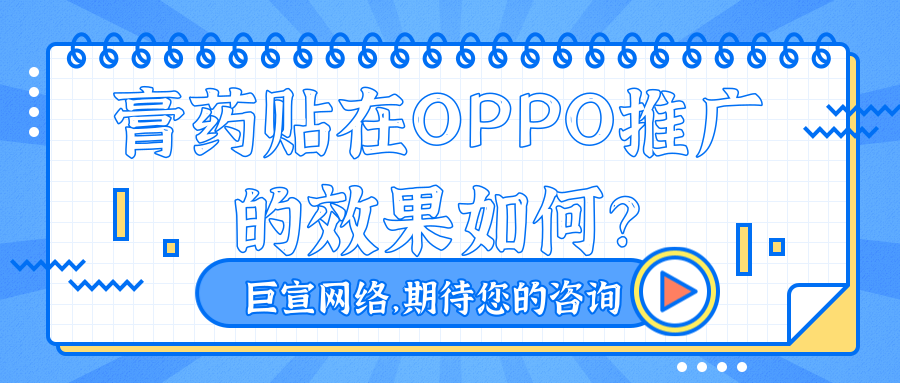oppo广告平台做膏药贴效果怎么样?
