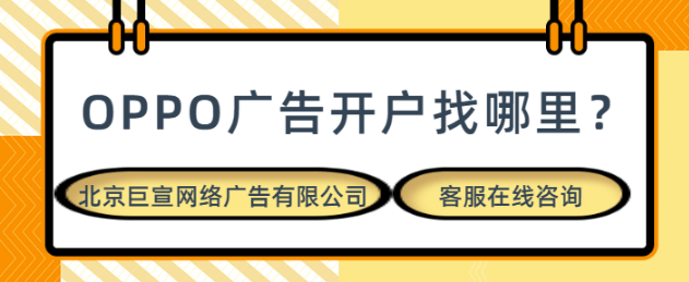 oppo广告推广分为那些版块呢?以及优势有哪些?一篇文章教会你!