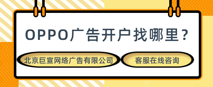 为什么要选择OPPO平台投放广告？有哪些优势？