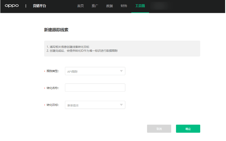 OPPO广告推广：API转化投放流程说明