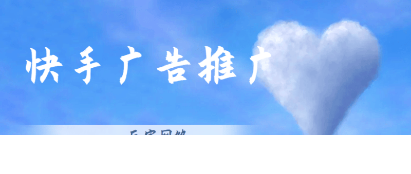 在快手上做广告是怎么弄的?效果如何?