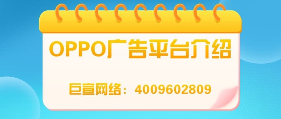 如何提升OPPO广告的效率，帮助广告主触及更多意向客户？