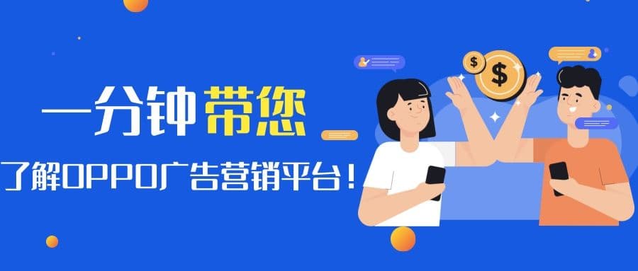 OPPO广告营销平台的特点与优势是怎样的？—OPPO广告投放！