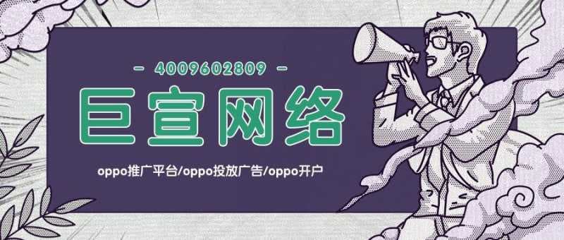想要顺利在OPPO投放广告，你知道有哪些要求吗？—OPPO推广平台