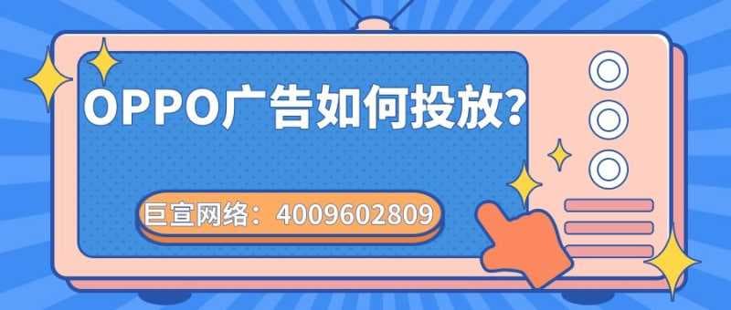 手机商店——OPPO广告如何投放?