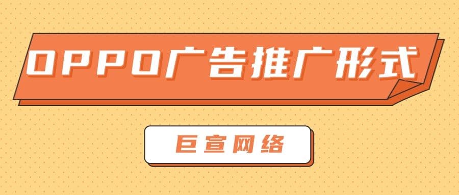 为什么选择在OPPO平台投放广告？下文为您答案！