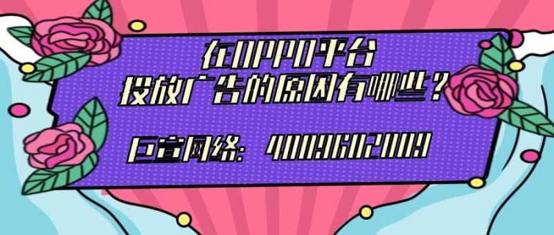 商家为什么选择在OPPO广告平台实现营销?具体有哪些原因?