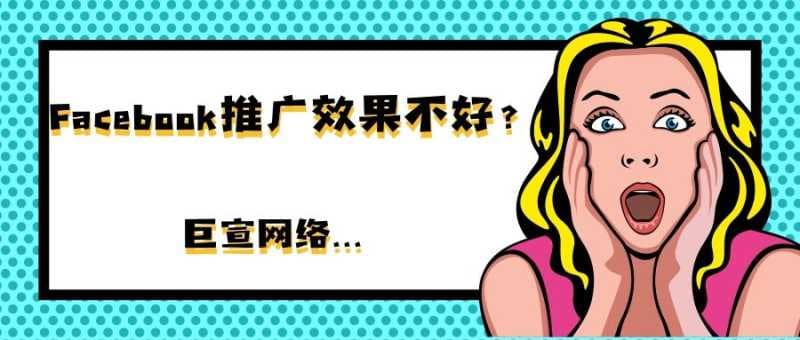 Facebook推广效果不好?你知道如何提高Facebook广告数据转化吗?