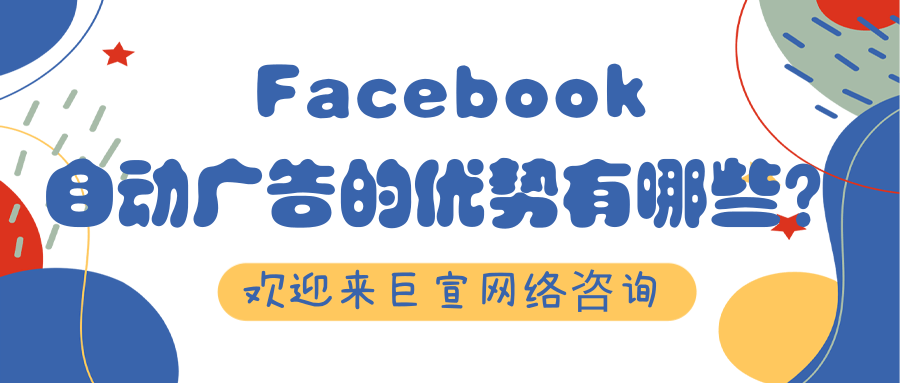 你所不知道的在Facebook投放广告的优势，【王尘宇】带您了解！