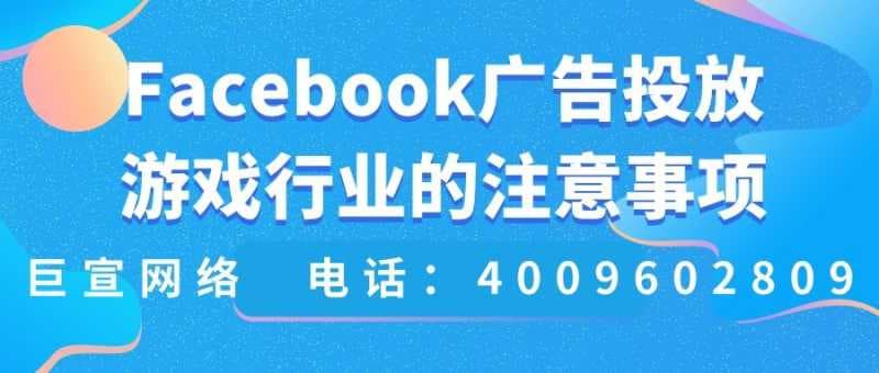 Facebook广告投放：游戏行业需要哪些注意事项？