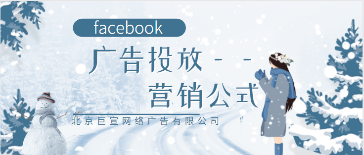 facebook广告投放:营销公式