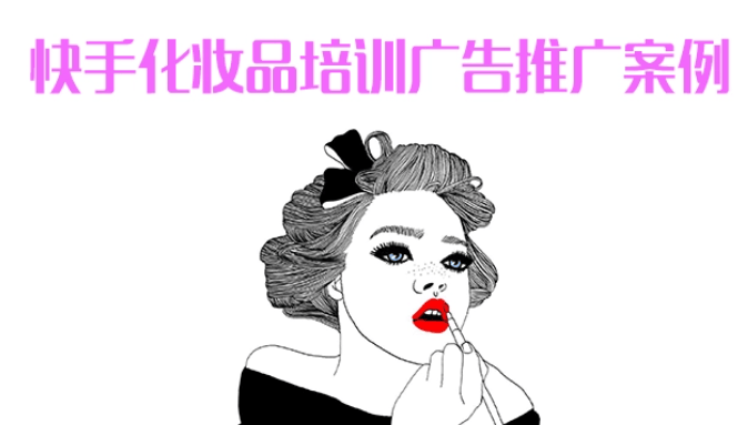 快手广告可以做化妆品行业吗？快手开户需要什么资质？