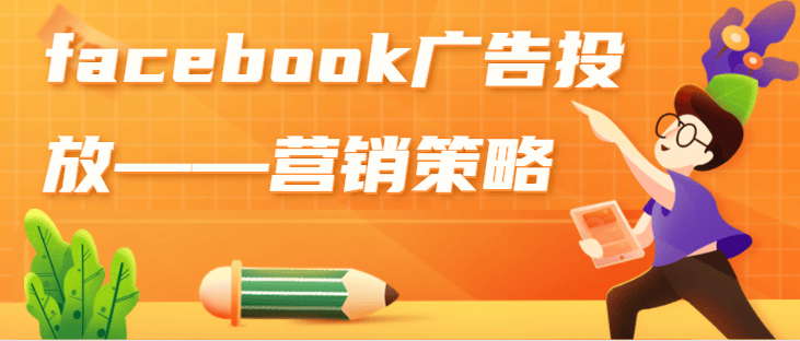 facebook广告投放：营销策略的制定