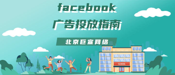 facebook广告投放技巧:常见问题解答