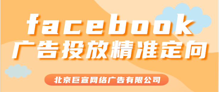 facebook广告投放：二次行销和类似人群精准投放