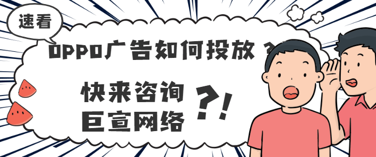 关于OPPO分发广告的常见问题有哪些?
