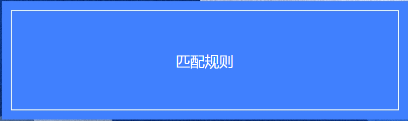 Facebook广告投放:版权作品管理工具匹配规则