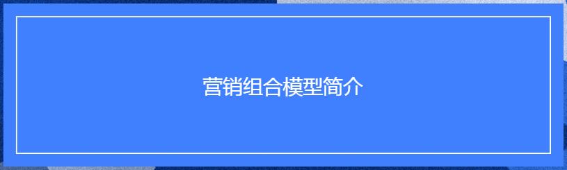 Facebook广告营销组合模型
