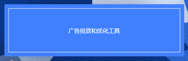 Facebook广告投放和优化工具