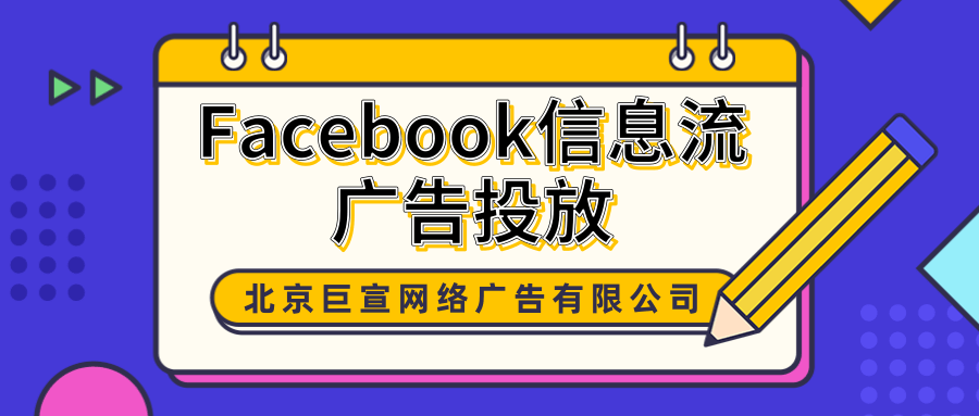Facebook广告投放：针对广告格式和版位的创意策划