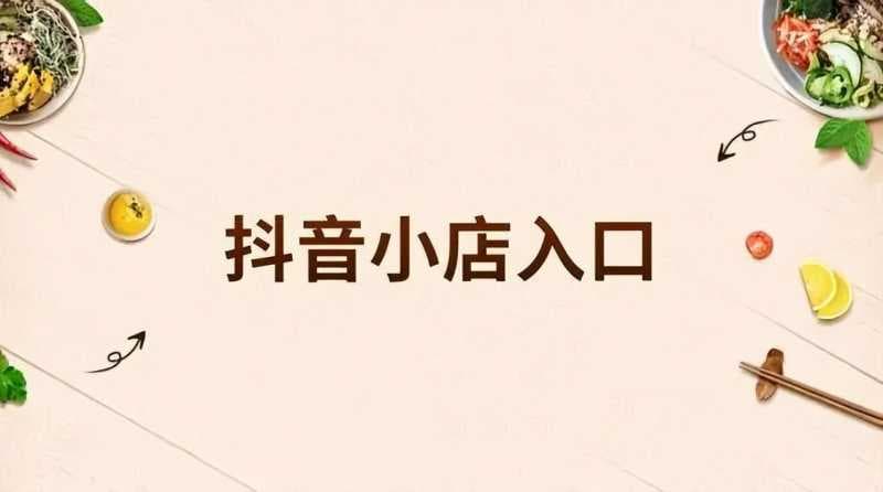 抖音小店商家登录入口(抖音小店申请流程)