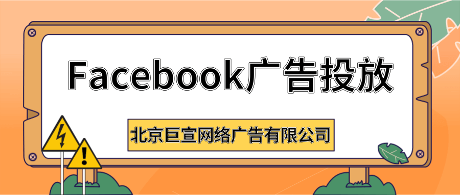 Facebook广告投放推广：如何精准面向业务的优质受众展示广告？
