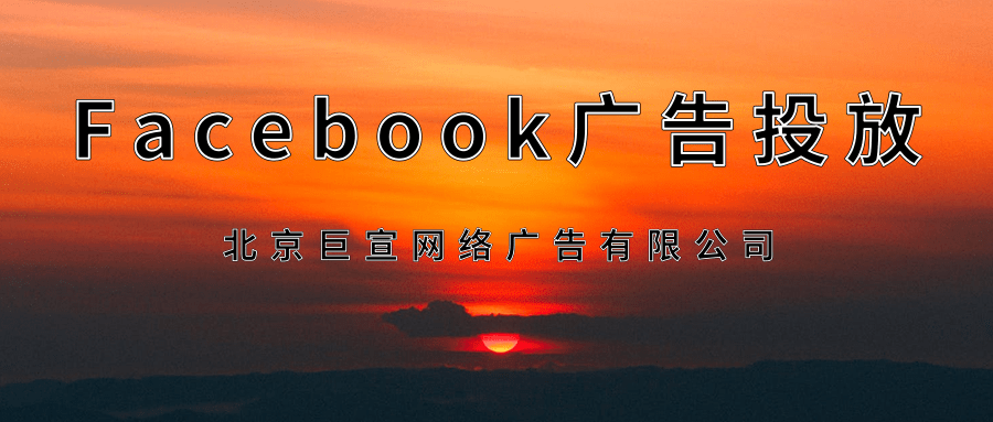 在Facebook系列应用和服务平台上广告投放如何维护品牌安全？