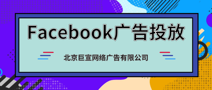 Facebook广告投放中都有哪些需要注意的地方?相关政策有哪些?