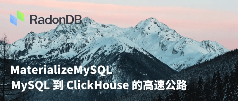 HTAP | MySQL 到 ClickHouse 的高速公路