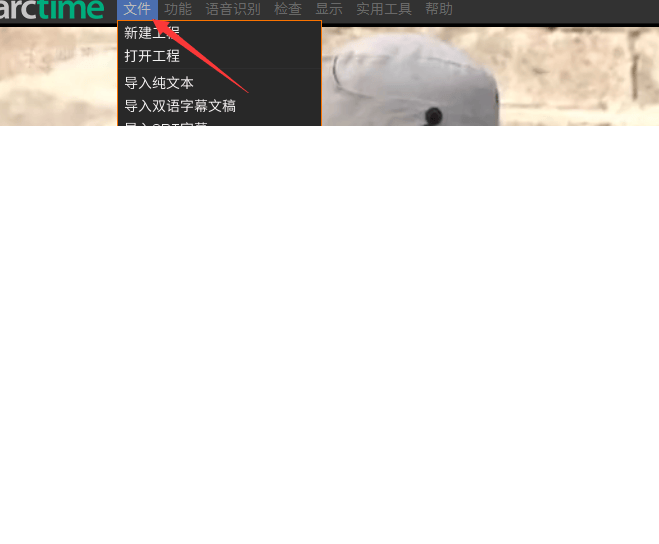 字幕软件arctime如何用(自动识别语音生成字幕软件使用)