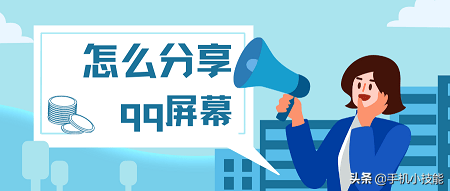 qq分享屏幕怎么分享声音(手机qq屏幕分享本机声音)
