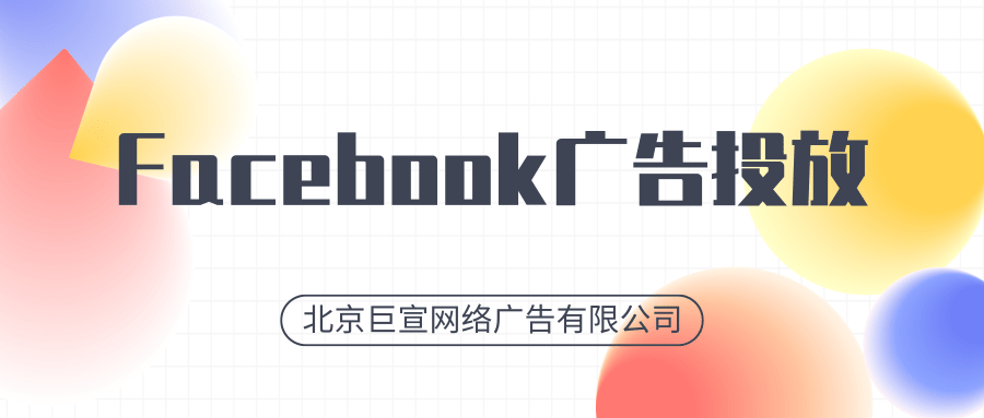 APP下载能不能在Facebook投放广告?