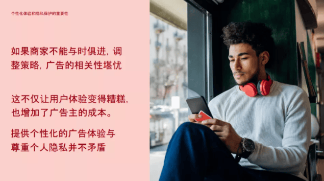 保护用户隐私 打造个性化体验 缔造双赢局面