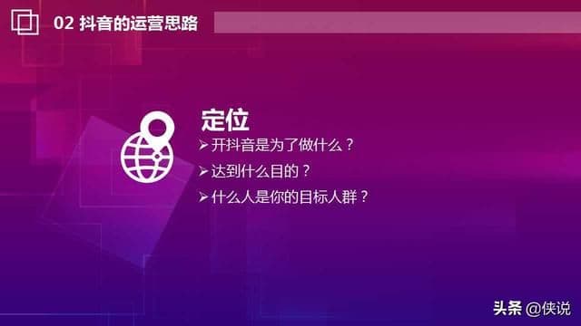 抖音运营思路与实战技巧