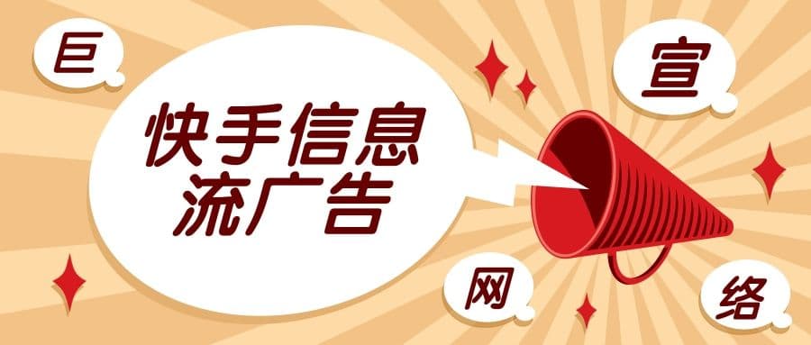 快手广告投放形式有哪些？怎么进行快手广告投放？