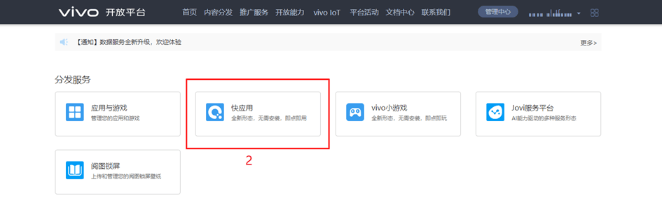 vivo广告推广平台:vivo快应用推送开启指南