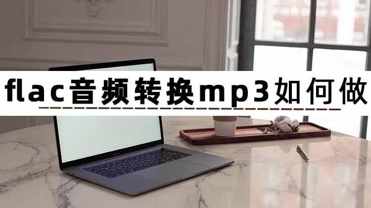 音频转格式怎么转（音频转格式免费软件）