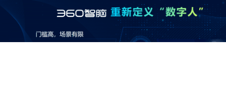 梁志辉:360广告投放大模型产品重塑人机交互体验