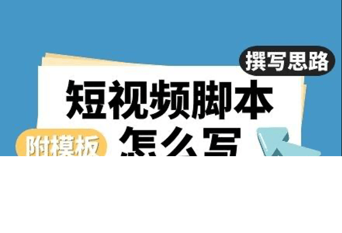 视频拍摄脚本怎么写(脚本撰写思路及技巧)
