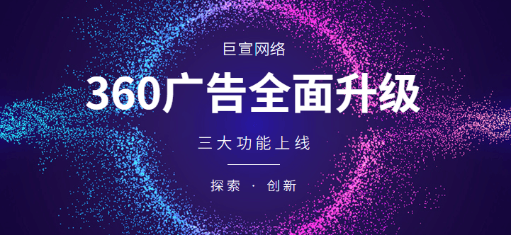 三大功能上线,AI赋能 360广告平台全面升级!