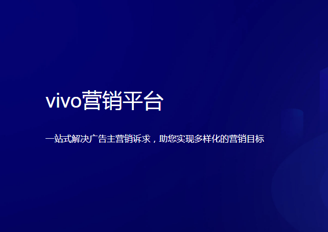 vivo信息流广告投放技巧,怎么收费的?