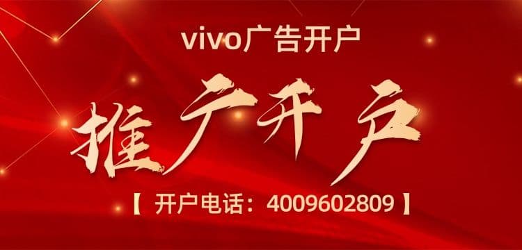 vivo手机上的广告怎么做的?