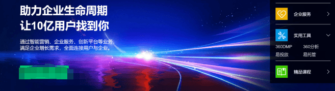 360广告推广的优势是什么?开通360广告推广应该怎么做