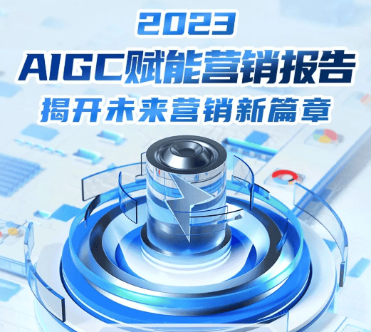 重磅报告:2023AIGC如何颠覆传统360广告营销模式?