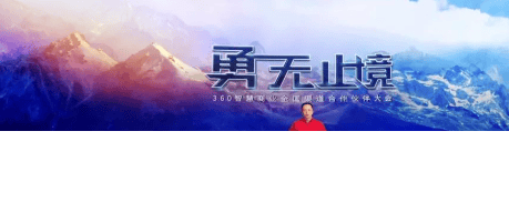 360广告全国渠道合作伙伴大会完美收官