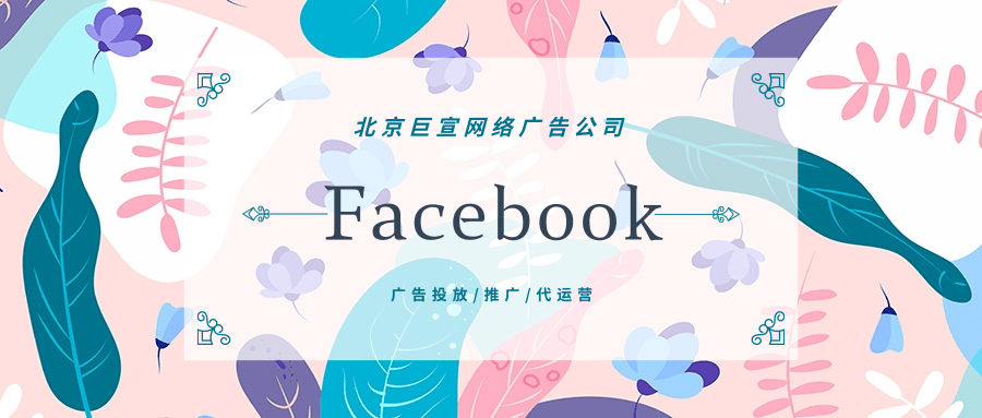 iSHARE携手Facebook,实现裂变式增长,助力中国优质产品输出海外