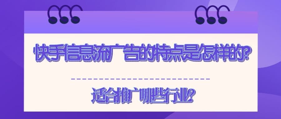快手信息流广告介绍！带你了解信息流广告特点！