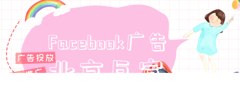 利用 Facebook 视频广告提升品牌知名度